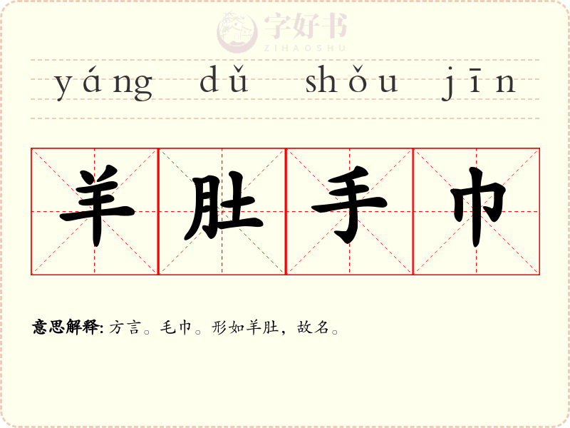 羊肚手巾