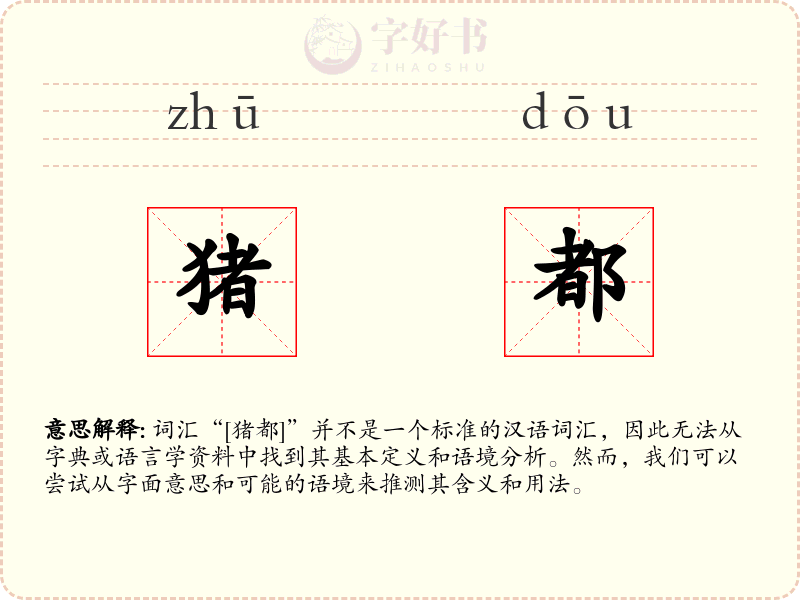 猪都