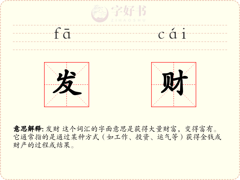 发财