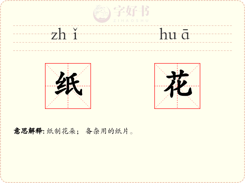 纸花