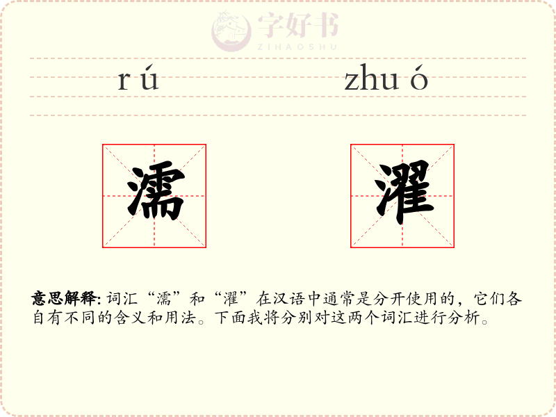 濡濯