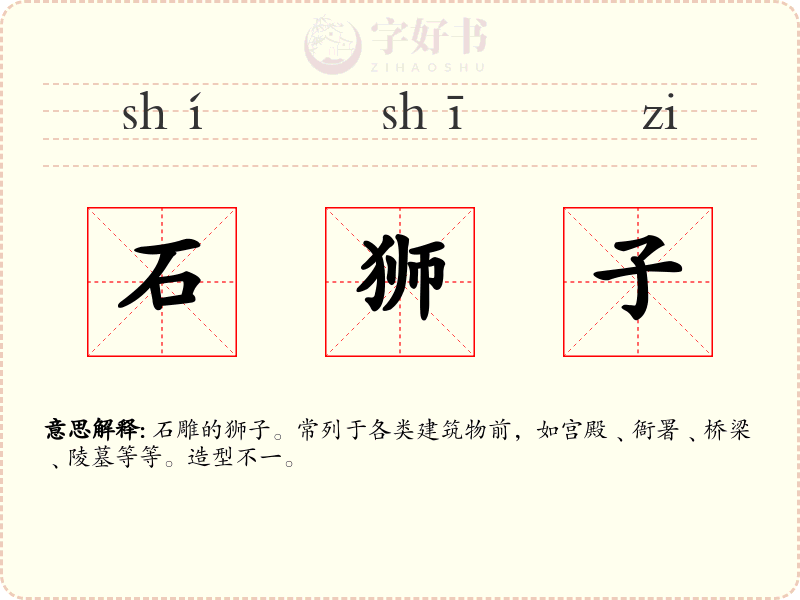石狮子