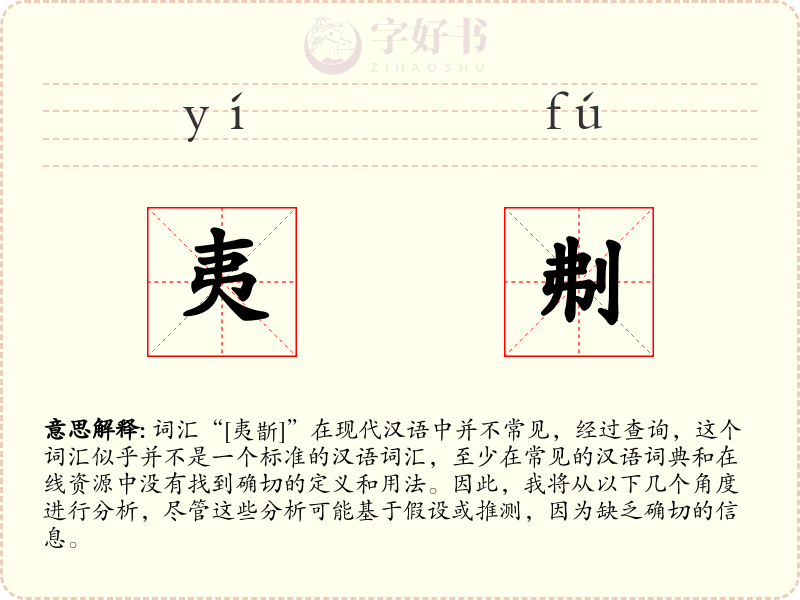夷刜