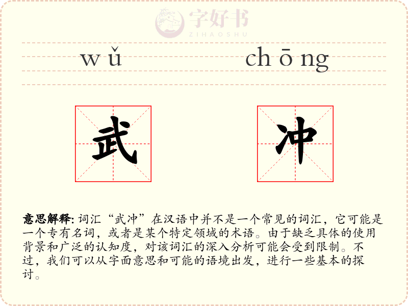 武冲