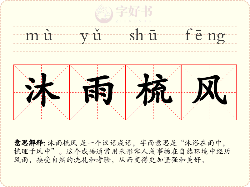 沐雨梳风