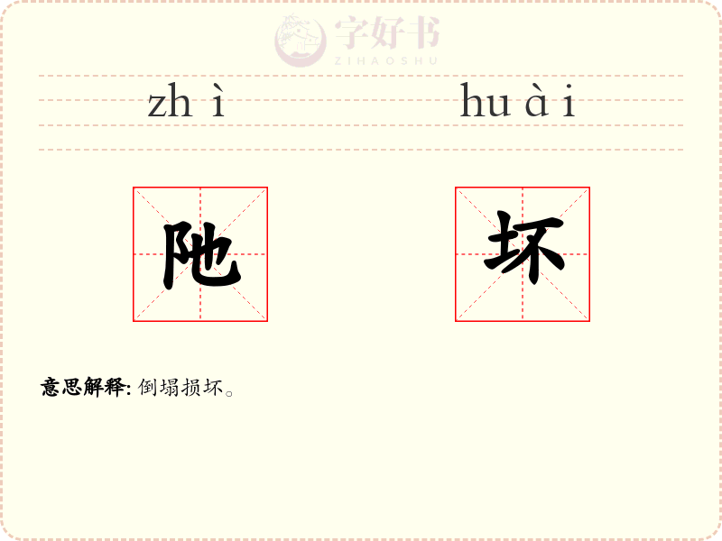 阤坏