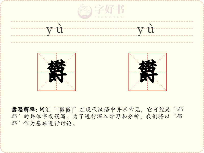 欝欝