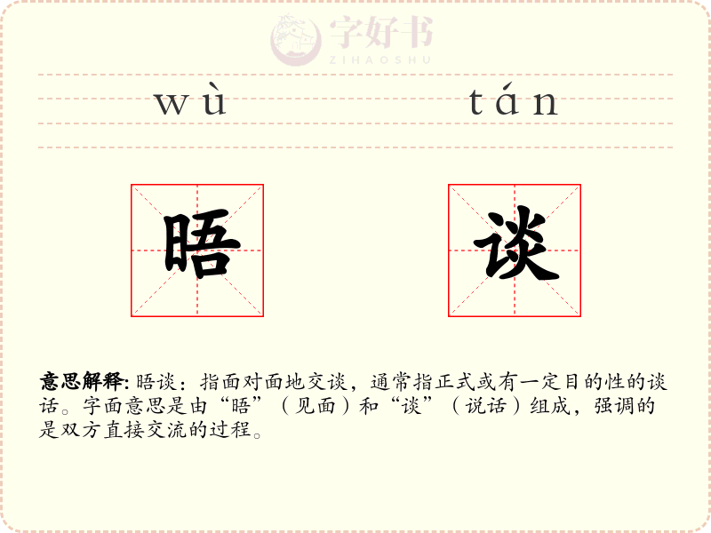 晤谈