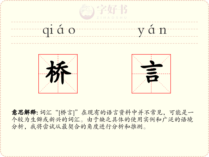 桥言