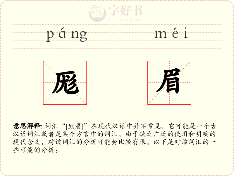 厖眉