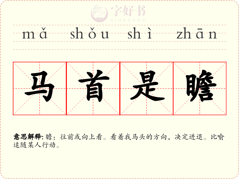 马首是瞻