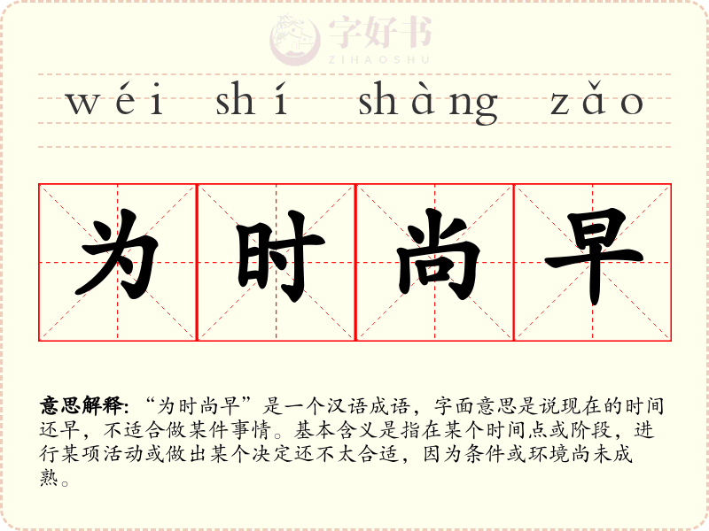 为时尚早