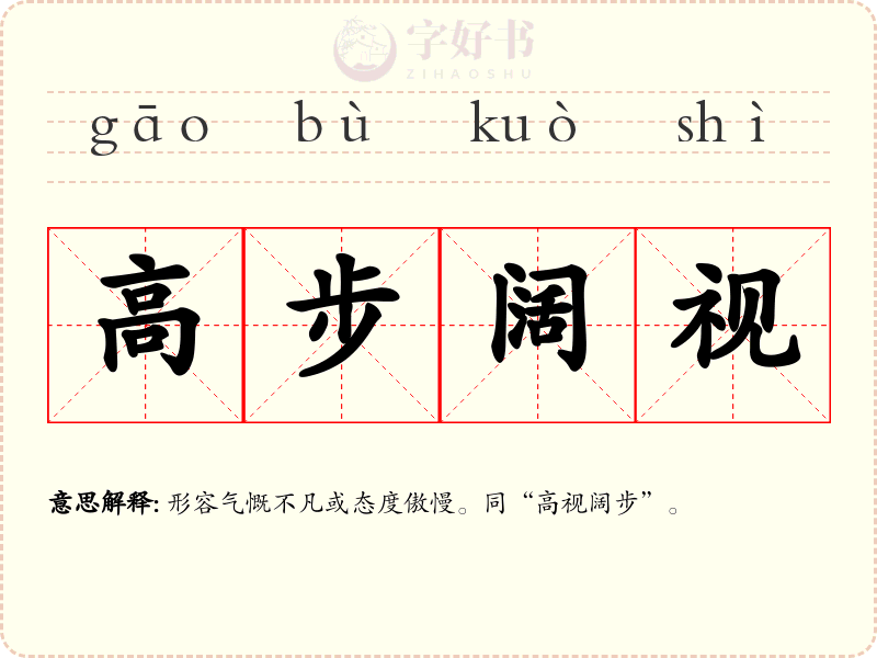 高步阔视