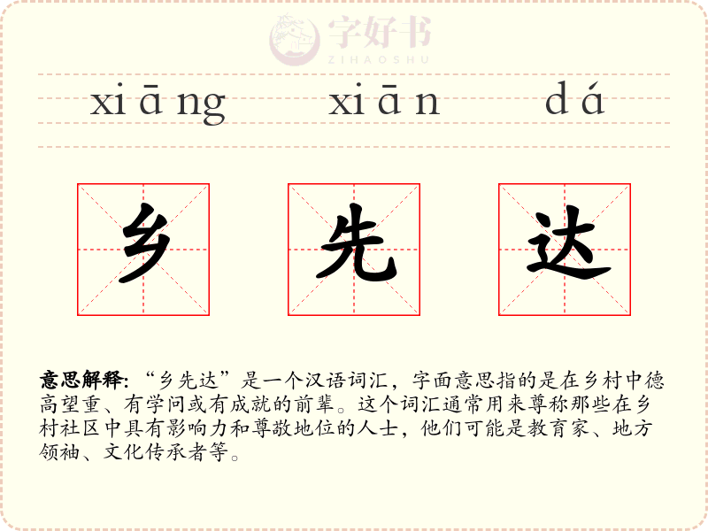 乡先达