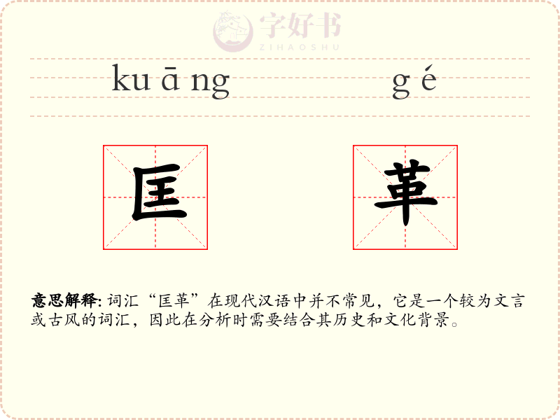 匡革