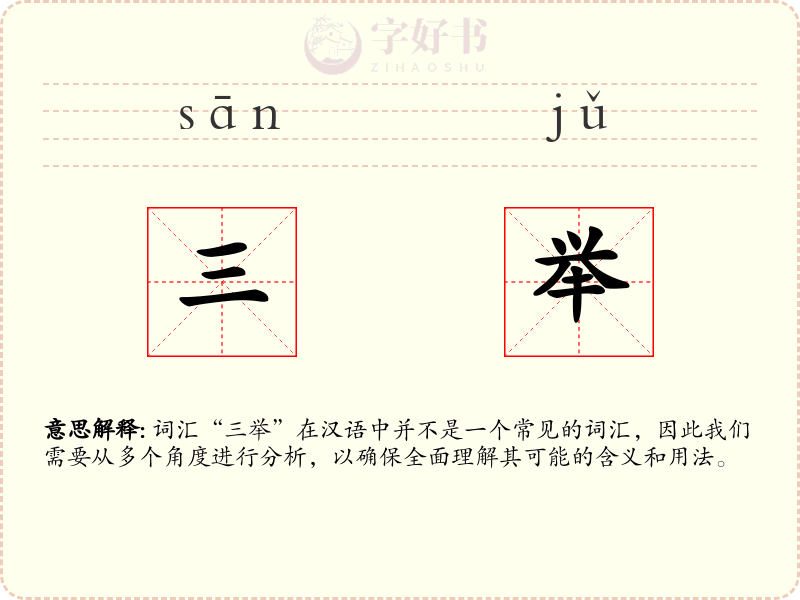 三举