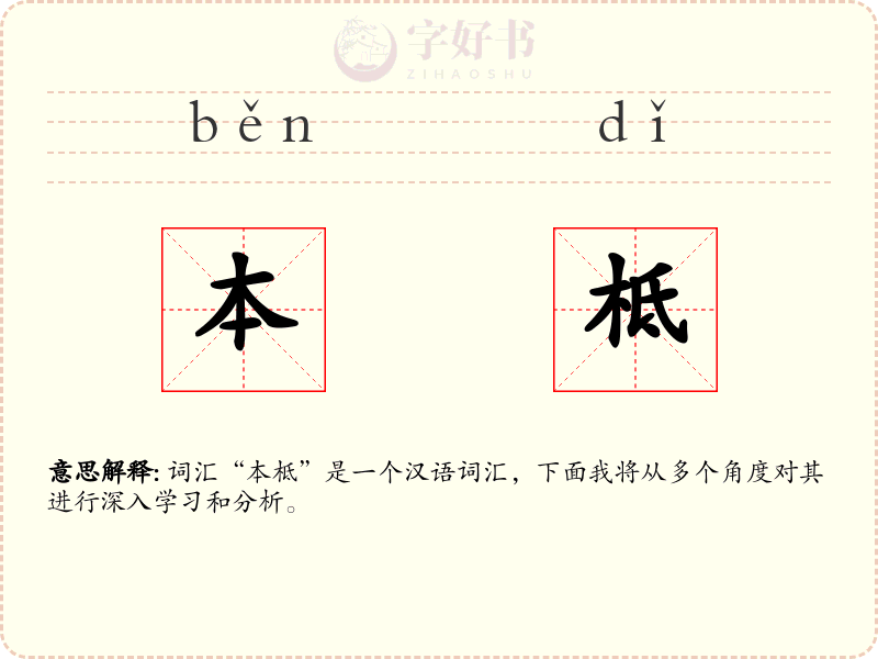 本柢