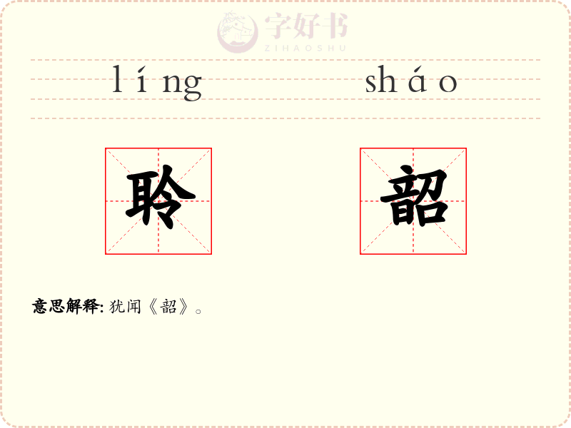 聆韶