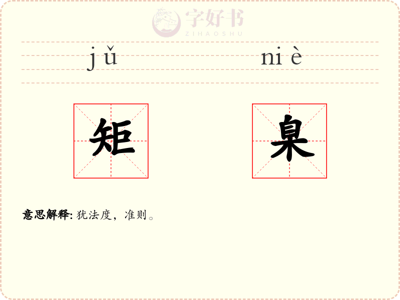 矩臬