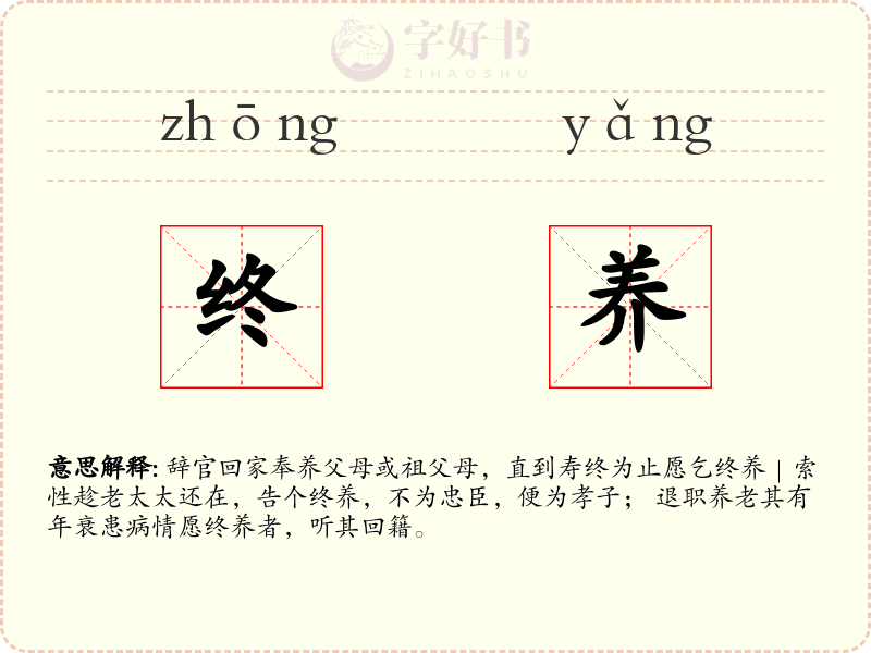 终养