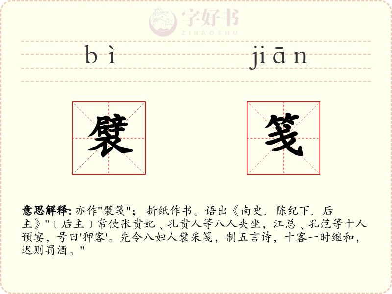 襞笺