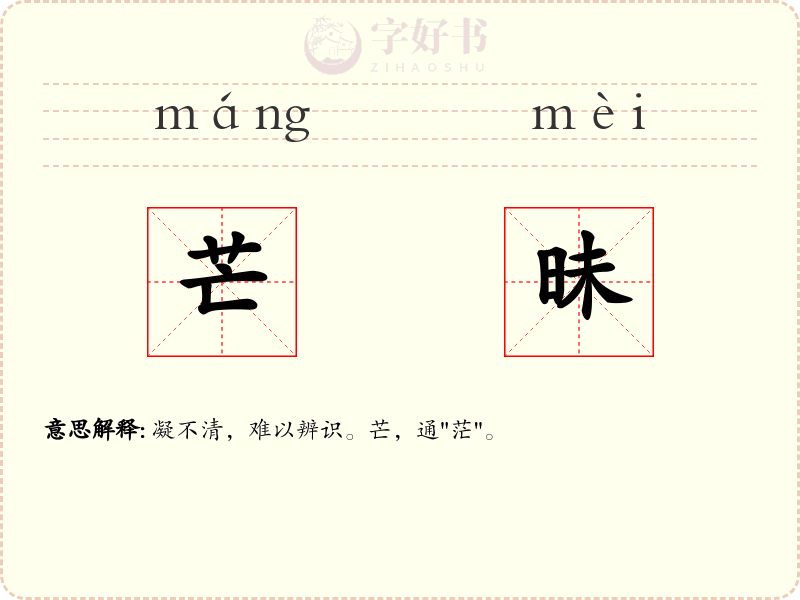 芒昧