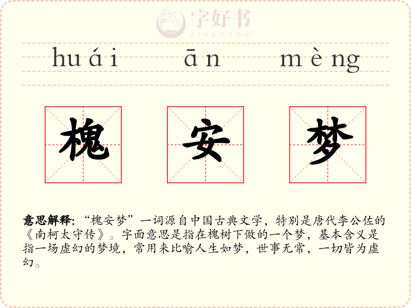 槐安梦