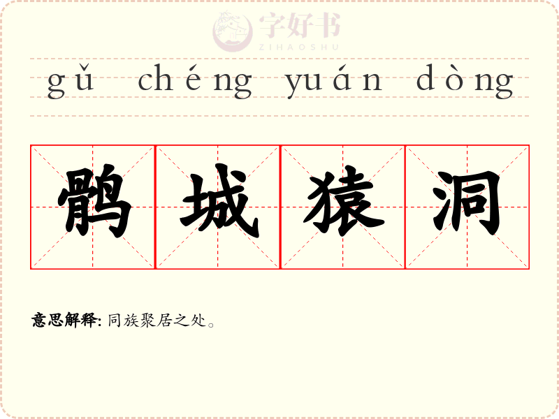 鹘城猿洞