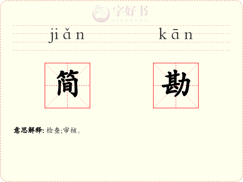 简勘