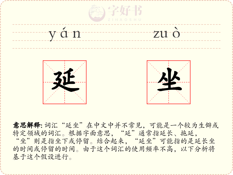 延坐