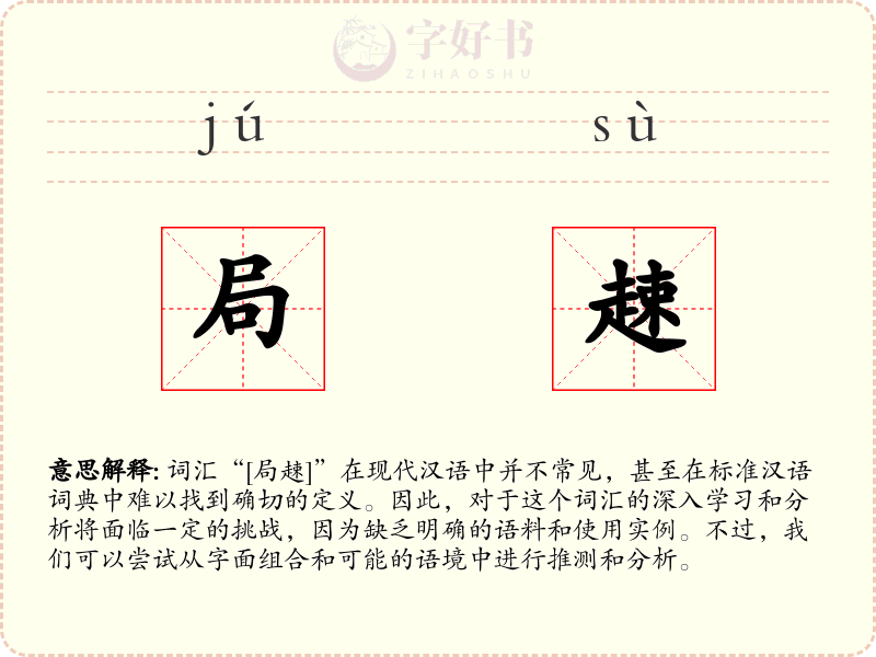 局趚