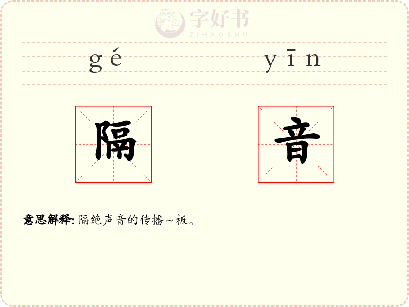 隔音