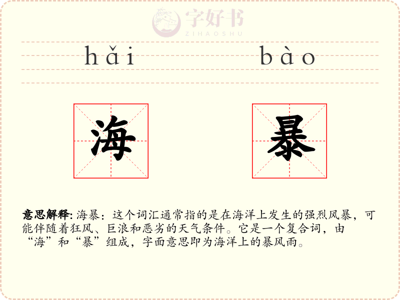 海暴