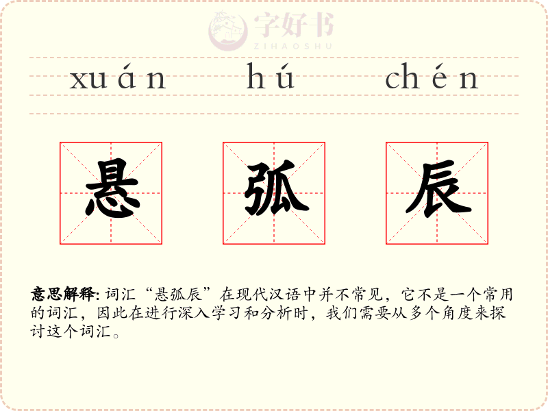 悬弧辰