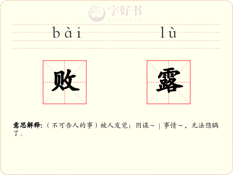 败露