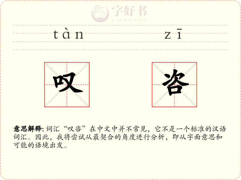叹咨