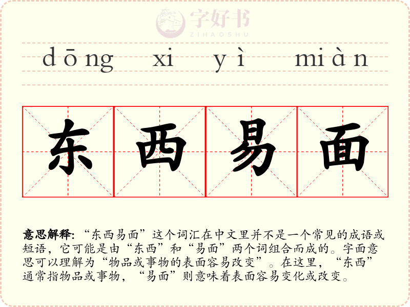 东西易面