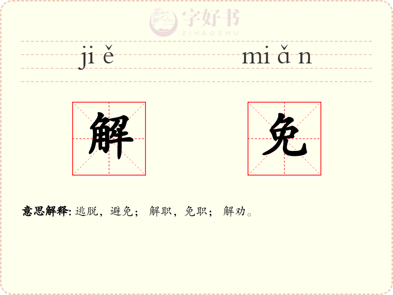 解免