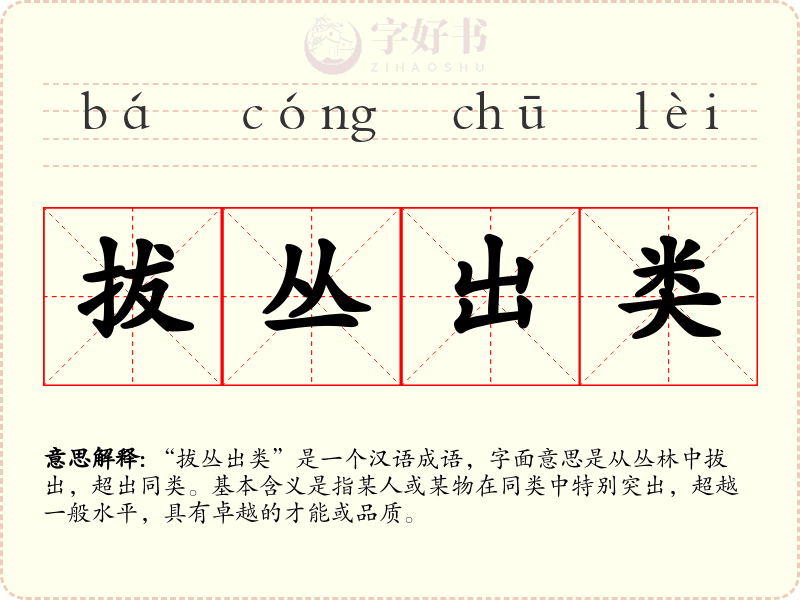 拔丛出类