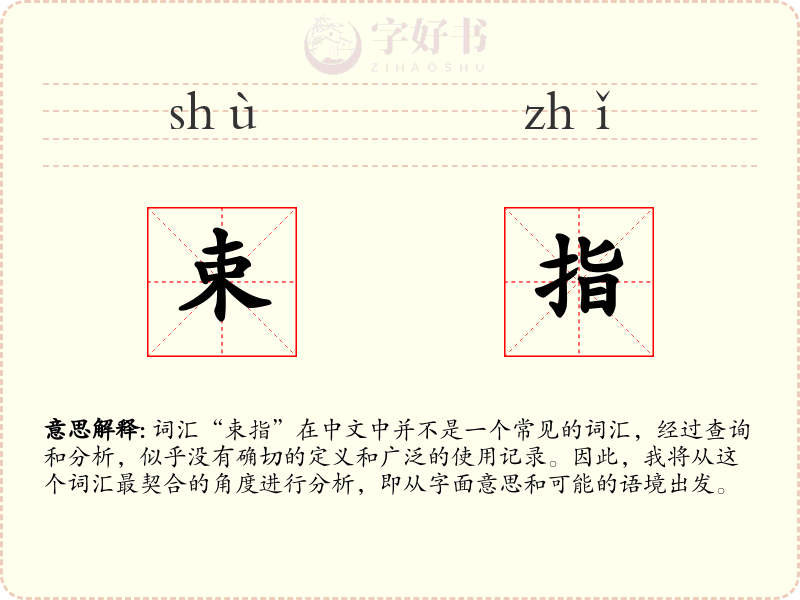 束指
