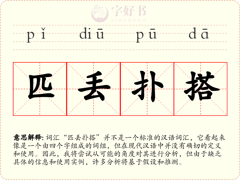 匹丢扑搭