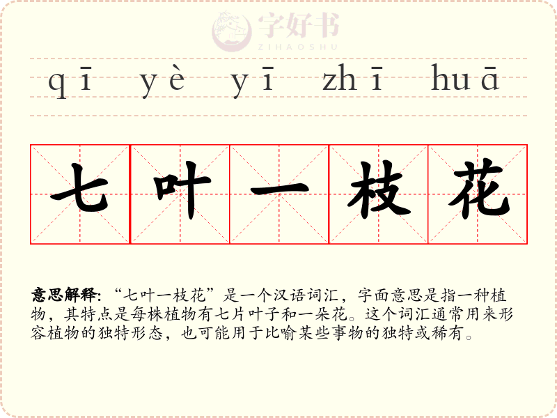 七叶一枝花