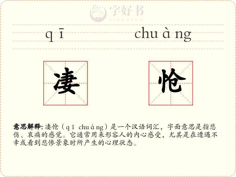 凄怆