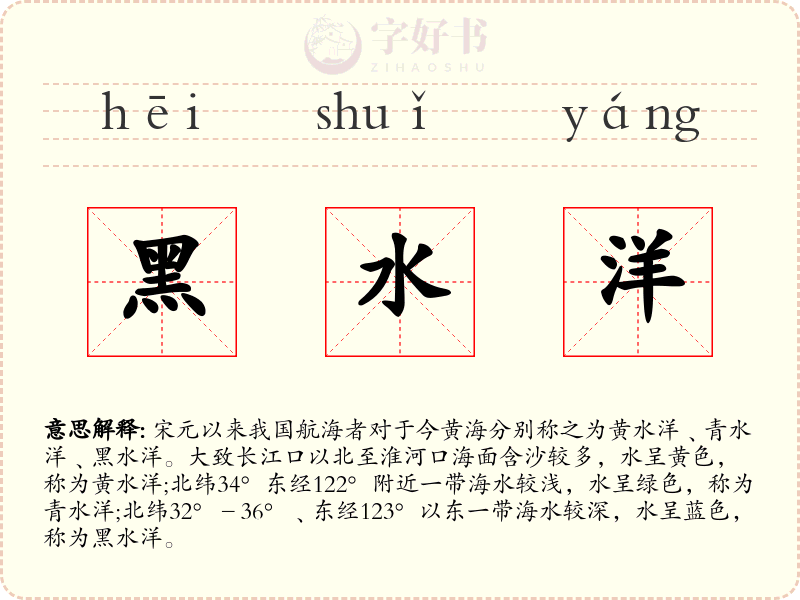 黑水洋