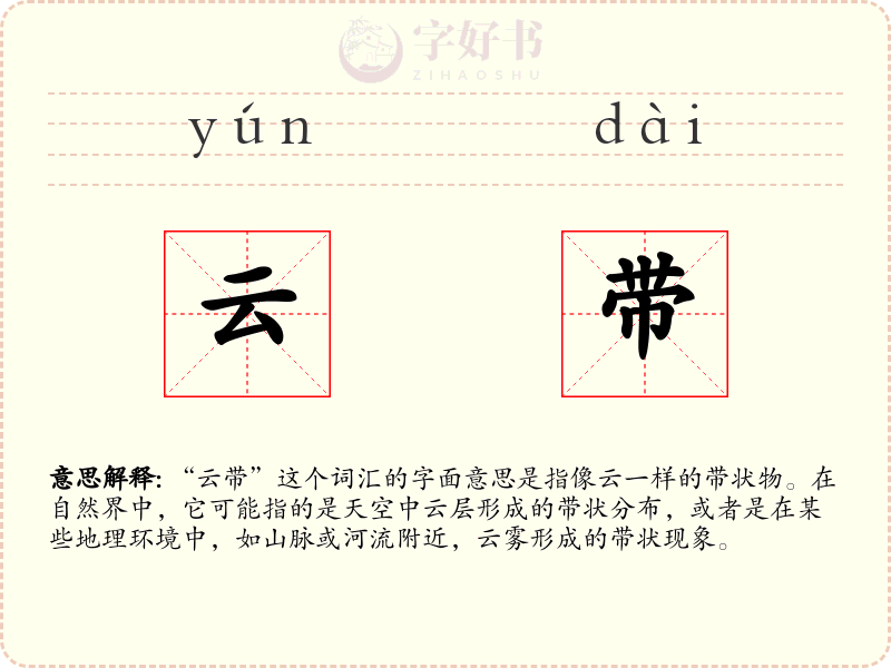 云带