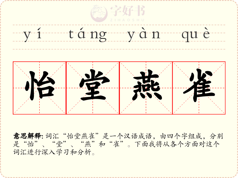 怡堂燕雀
