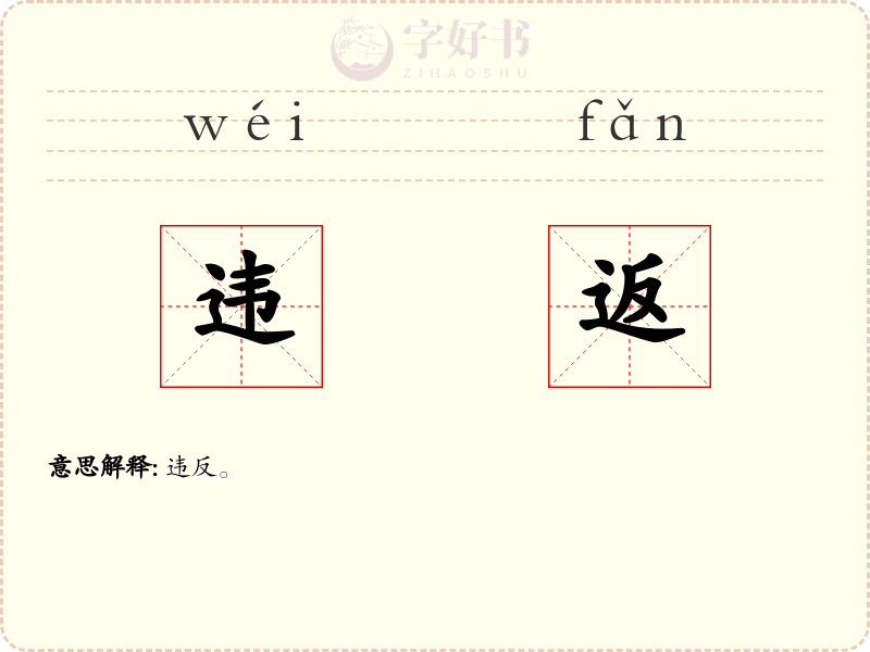 违返
