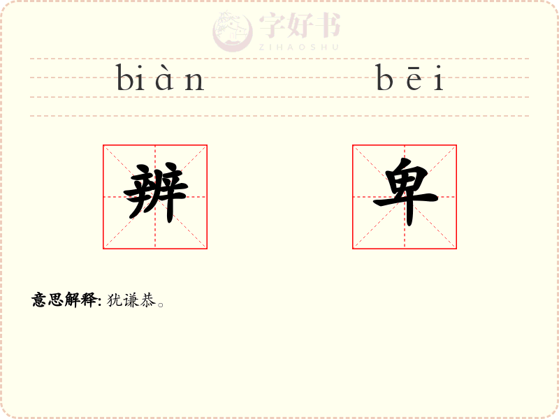 辨卑