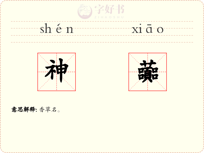 神虈