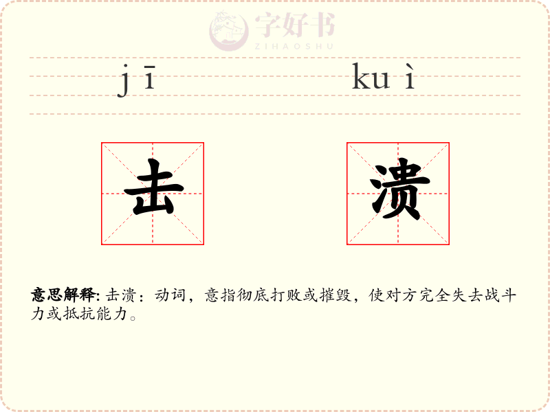 击溃